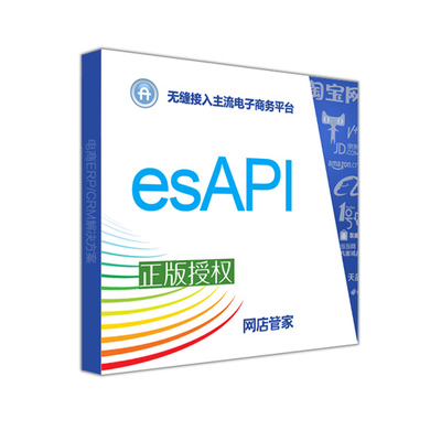 网店管家与各平台对接软件 esAPI
